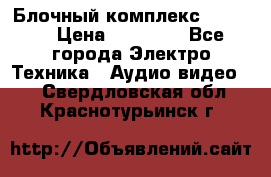 Блочный комплекс Pioneer › Цена ­ 16 999 - Все города Электро-Техника » Аудио-видео   . Свердловская обл.,Краснотурьинск г.